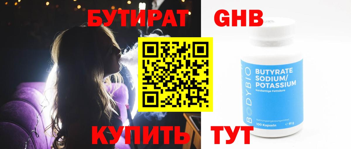 БУТИРАТ оксибутират Новозыбков